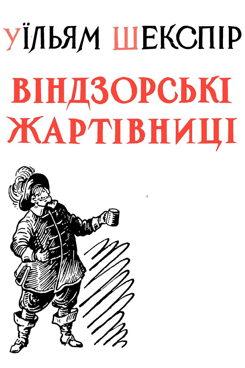 Віндзорські жартівниці - Уїльям Шекспір - 1-ша Бібліотека Аудіокниг Українською Мовою Безкоштовно