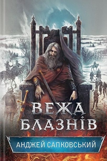 Вежа блазнів - Анджей Сапковський - 1-ша Бібліотека Аудіокниг Українською Мовою Безкоштовно