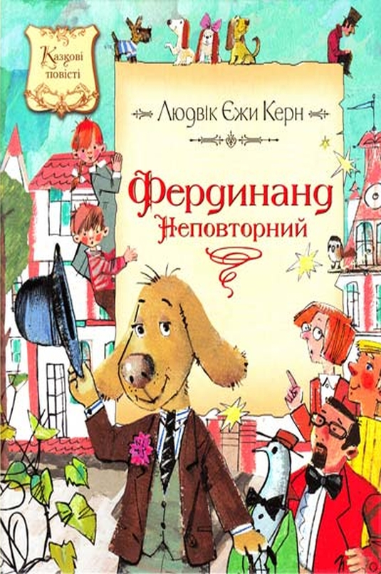 Незрівнянний Фердинанд - Людвік Єжи Керн - 1-ша Бібліотека Аудіокниг Українською Мовою Безкоштовно