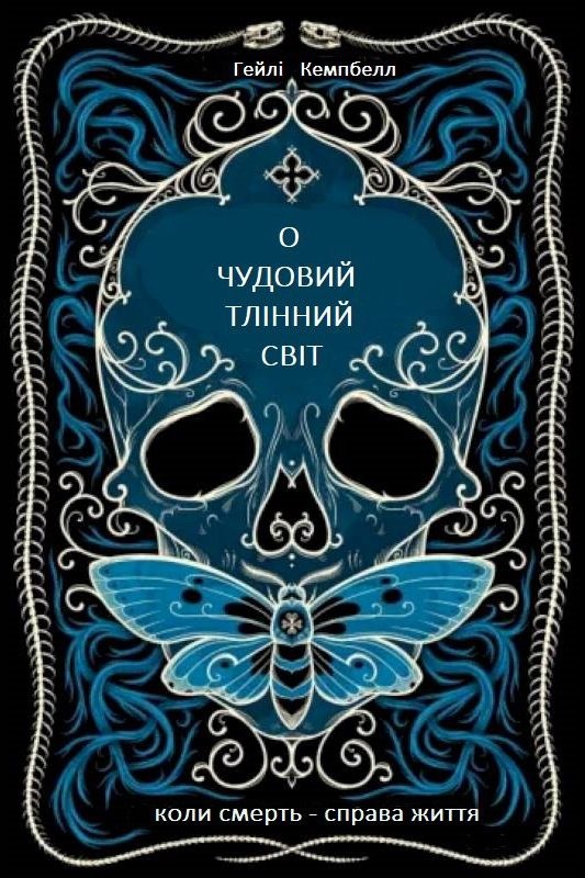 О чудовий тлінний світ - Гейлі Кемпбелл - 1-ша Бібліотека Аудіокниг Українською Мовою Безкоштовно