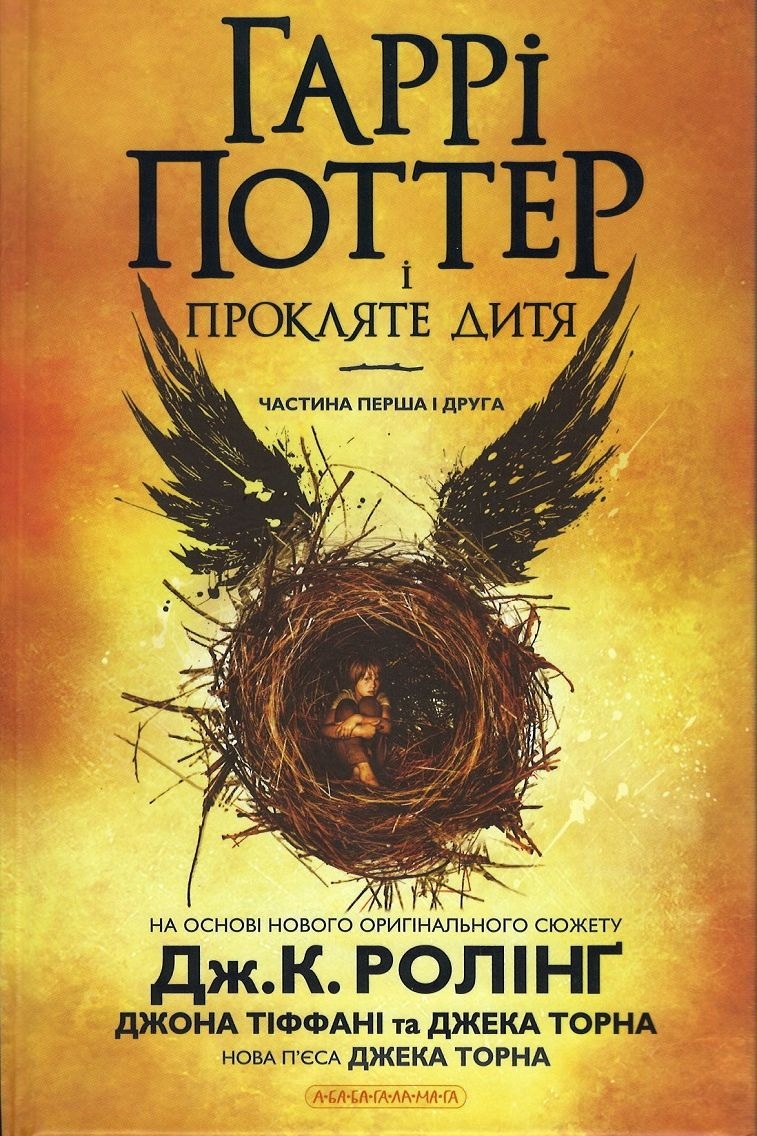 Гаррі Поттер і прокляте дитя - Джоан Ролінґ - 1-ша Бібліотека Аудіокниг Українською Мовою Безкоштовно