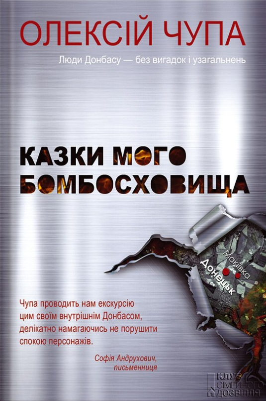 Казки мого бомбосховища - Олексій Чупа - 1-ша Бібліотека Аудіокниг Українською Мовою Безкоштовно