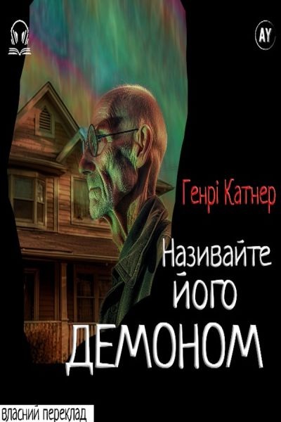 Називайте його демоном - Генрі Катнер - 1-ша Бібліотека Аудіокниг Українською Мовою Безкоштовно