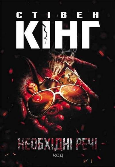 Необхідні речі - Стівен Кінг - 1-ша Бібліотека Аудіокниг Українською Мовою Безкоштовно