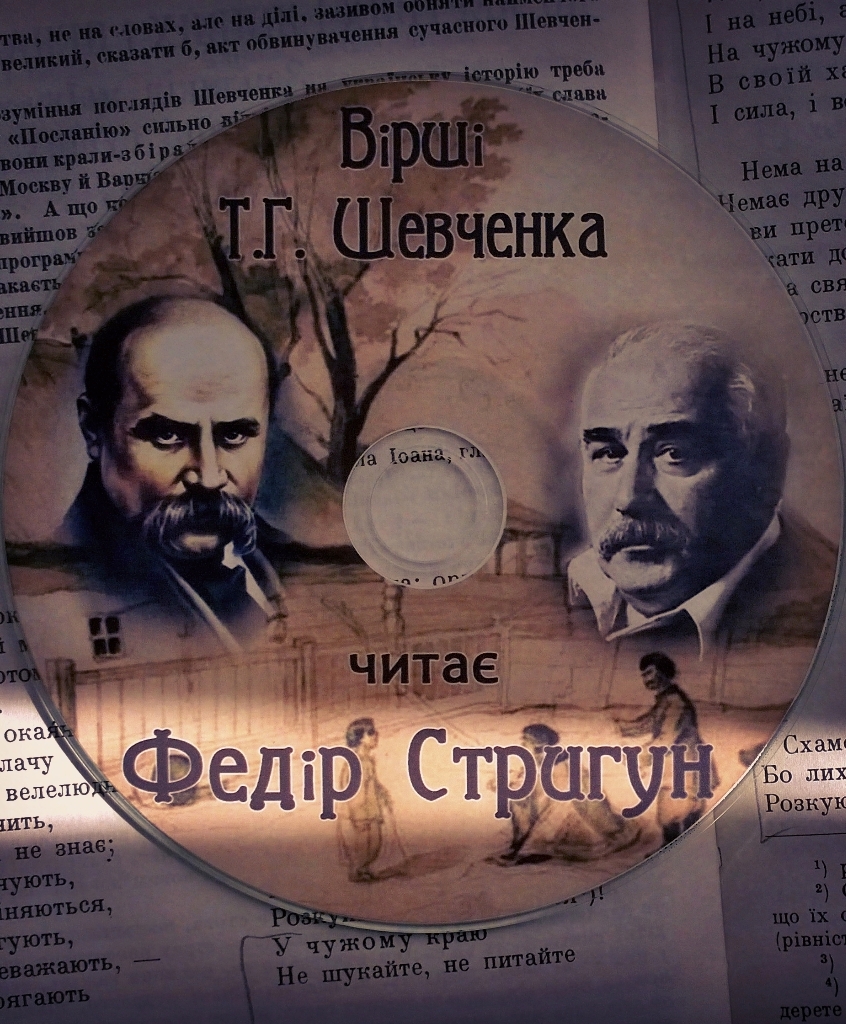 Вибрані вірші у виконанні Федора Стригуна - Тарас Шевченко - 1-ша Бібліотека Аудіокниг Українською Мовою Безкоштовно