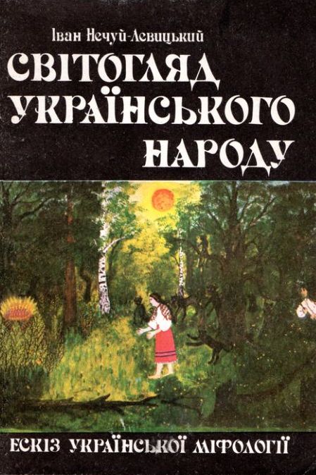 Світогляд українського народу. Ескіз української міфології - Іван Нечуй-Левицький - 1-ша Бібліотека Аудіокниг Українською Мовою Безкоштовно