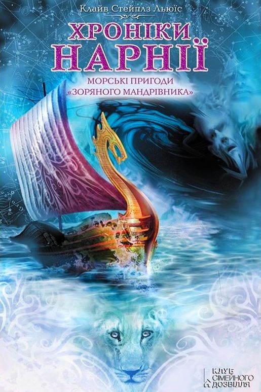 Хроніки Нарнії. Морські пригоди "Зоряного мандрівника" - Клайв Стейплз Льюїс - 1-ша Бібліотека Аудіокниг Українською Мовою Безкоштовно