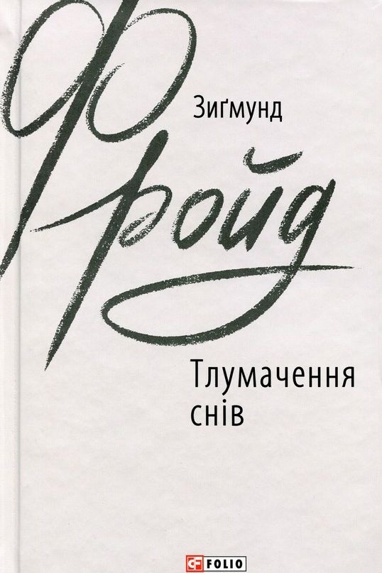 Тлумачення снів - Зигмунд Фройд - 1-ша Бібліотека Аудіокниг Українською Мовою Безкоштовно