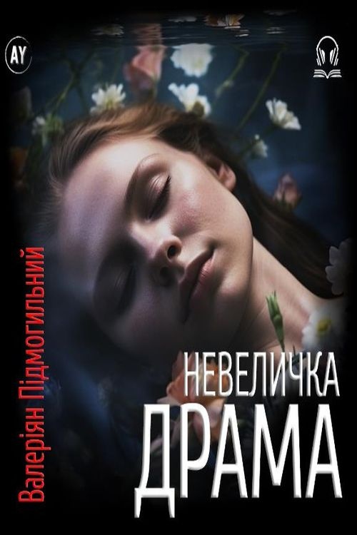 Невеличка драма - Валер’ян Підмогильний - 1-ша Бібліотека Аудіокниг Українською Мовою Безкоштовно