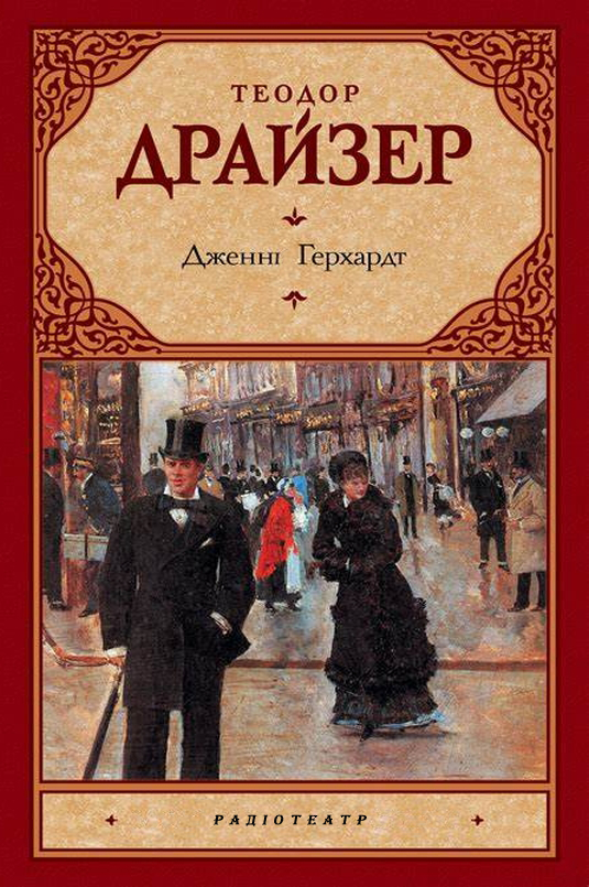 Дженні Герхардт - Теодор Драйзер - 1-ша Бібліотека Аудіокниг Українською Мовою Безкоштовно