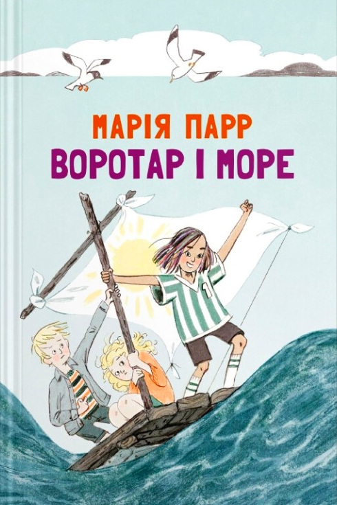 Воротар і море - Марія Парр - 1-ша Бібліотека Аудіокниг Українською Мовою Безкоштовно