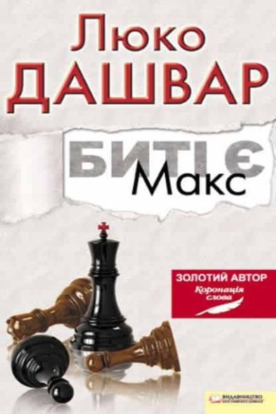 Биті Є. Макс - Люко Дашвар - 1-ша Бібліотека Аудіокниг Українською Мовою Безкоштовно