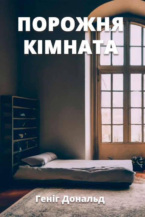 Порожня кімната - Геніг Дональд - 1-ша Бібліотека Аудіокниг Українською Мовою Безкоштовно