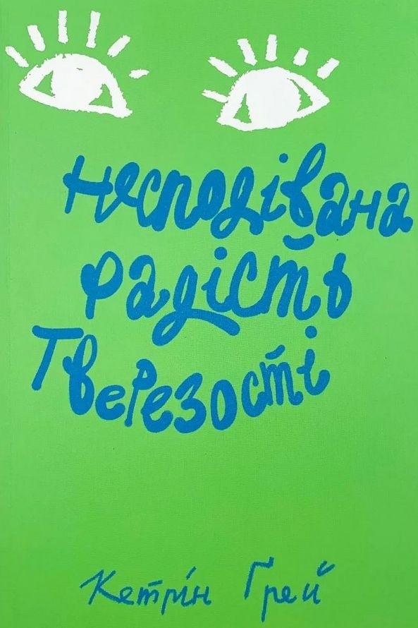 Несподівана радість тверезості - Кетрін Ґрей - 1-ша Бібліотека Аудіокниг Українською Мовою Безкоштовно