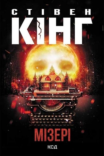Мізері - Стівен Кінг - 1-ша Бібліотека Аудіокниг Українською Мовою Безкоштовно
