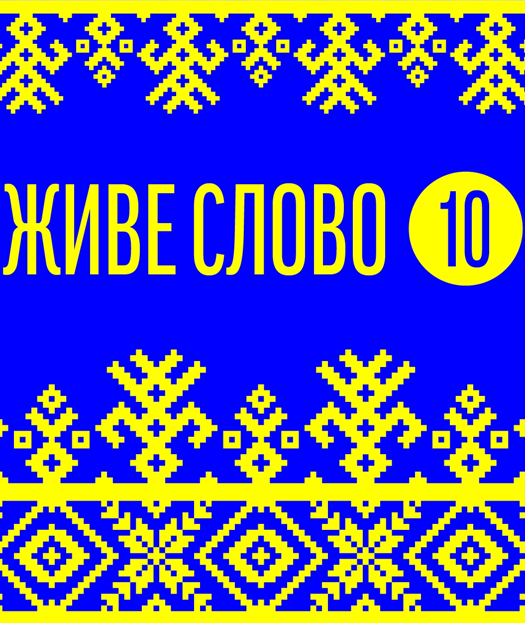 Улас Смачук. Марія (уривки) - Живе слово - 1-ша Бібліотека Аудіокниг Українською Мовою Безкоштовно
