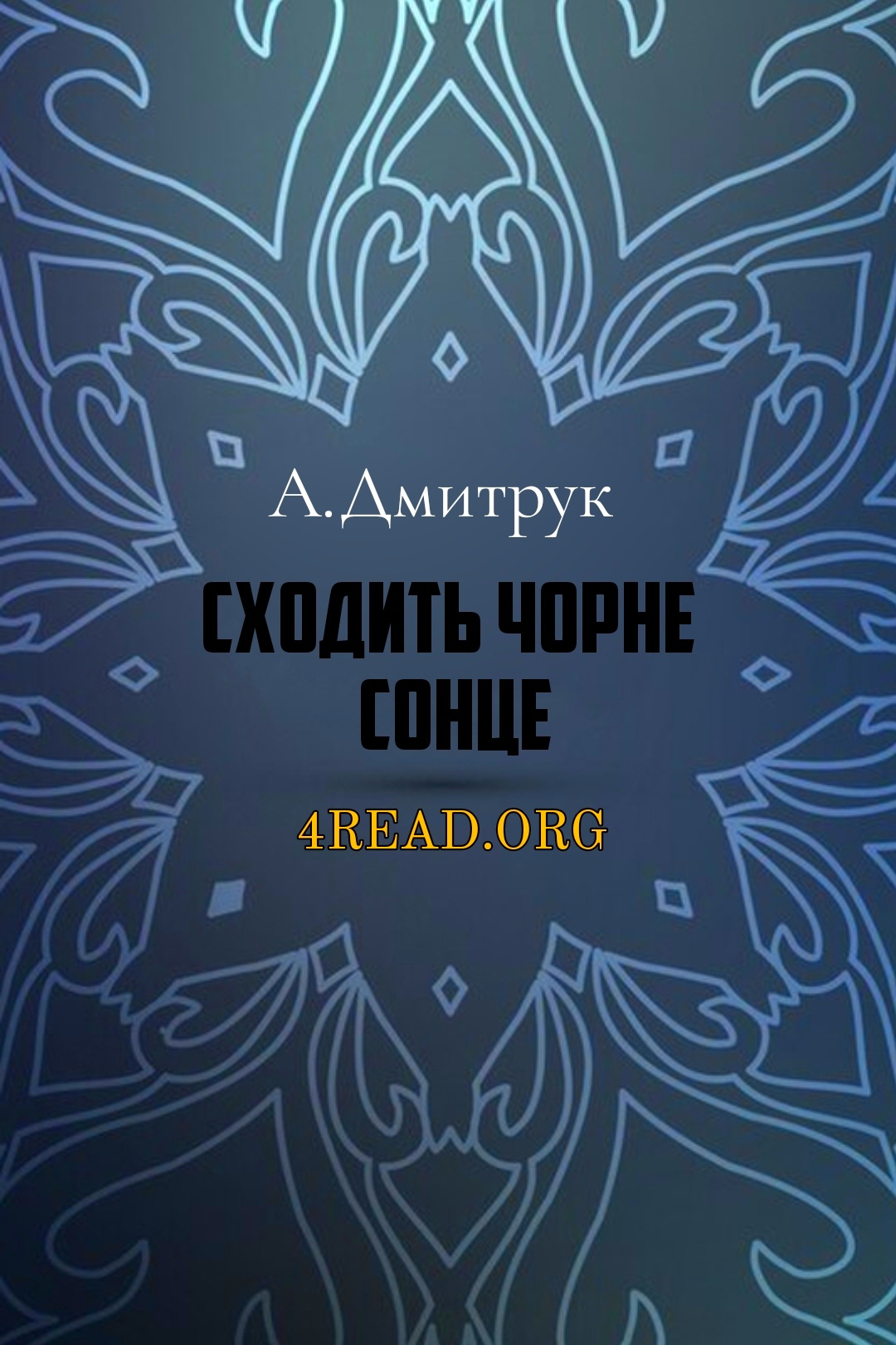 Сходить чорне сонце - Андрій Дмитрук - 1-ша Бібліотека Аудіокниг Українською Мовою Безкоштовно