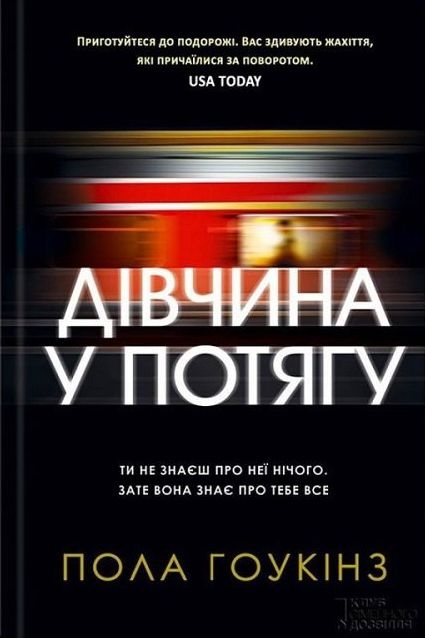 Дівчина у потягу - Пола Гоукінз - 1-ша Бібліотека Аудіокниг Українською Мовою Безкоштовно