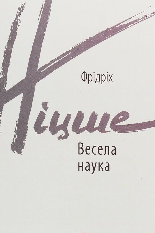 Весела наука - Фрідріх Ніцше - 1-ша Бібліотека Аудіокниг Українською Мовою Безкоштовно