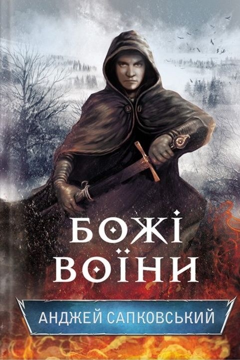 Божі воїни - Анджей Сапковський - 1-ша Бібліотека Аудіокниг Українською Мовою Безкоштовно