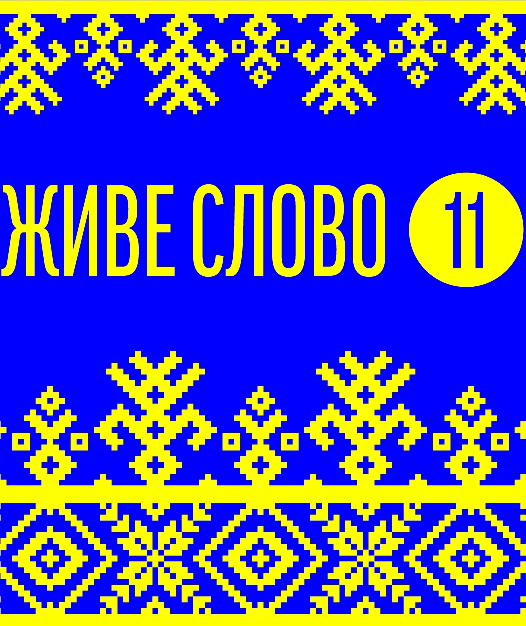 Василь Барка. Жовтий князь (уривки) - Живе слово - 1-ша Бібліотека Аудіокниг Українською Мовою Безкоштовно