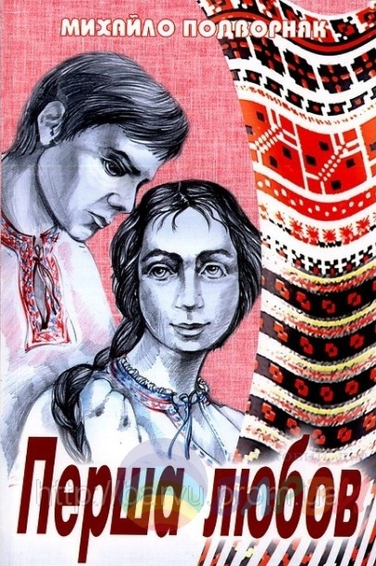 Перша любов - Михайло Подворняк - 1-ша Бібліотека Аудіокниг Українською Мовою Безкоштовно