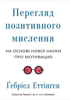Перегляд позитивного мислення: на основі нової науки про мотивацію - Ґебріел Еттінґен - 1-ша Бібліотека Аудіокниг Українською Мовою Безкоштовно