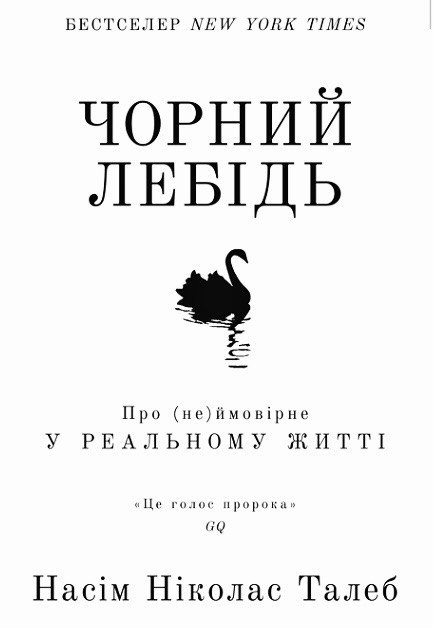 Чорний лебідь - Насім Талеб - 1-ша Бібліотека Аудіокниг Українською Мовою Безкоштовно