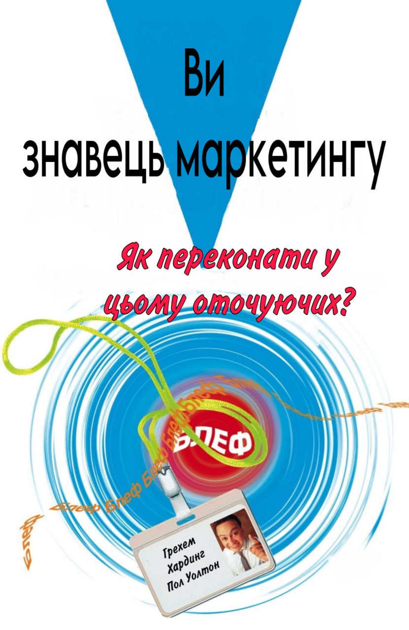 Ви - знавець маркетингу. Як переконати у цьому оточуючих - Грехем Хардінг - 1-ша Бібліотека Аудіокниг Українською Мовою Безкоштовно