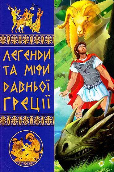Міфи давньої Греції - Наталя Тисовська - 1-ша Бібліотека Аудіокниг Українською Мовою Безкоштовно