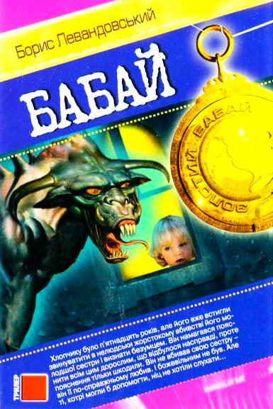Бабай - Борис Левандовський - 1-ша Бібліотека Аудіокниг Українською Мовою Безкоштовно