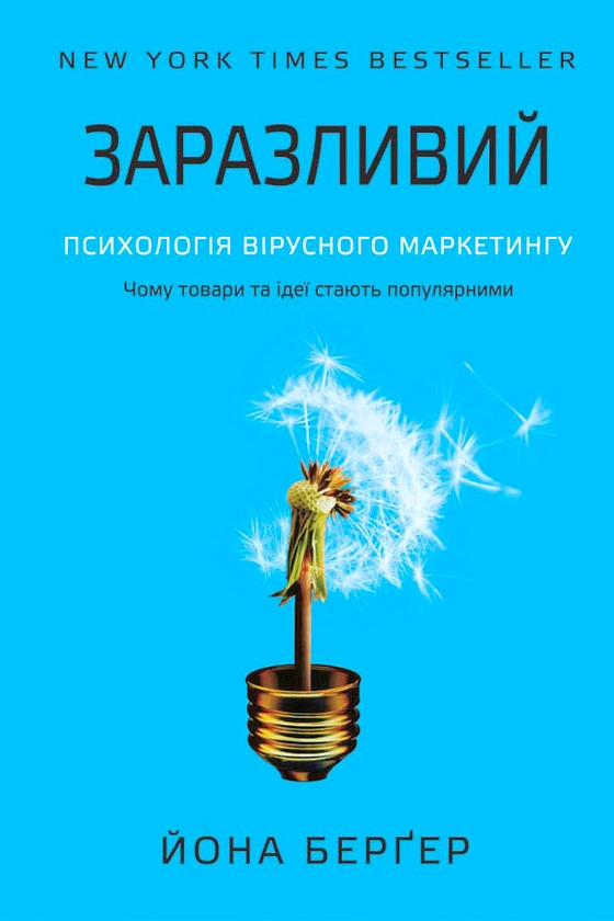Заразливий - Йона Берґер - 1-ша Бібліотека Аудіокниг Українською Мовою Безкоштовно