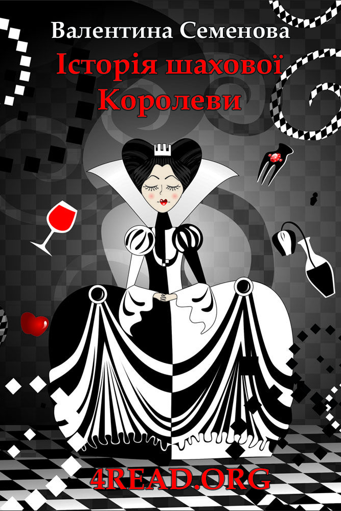 Історія шахової Королеви - Валентина Семенова - 1-ша Бібліотека Аудіокниг Українською Мовою Безкоштовно