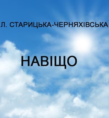 Навіщо - Людмила Старицька-Черняхівська - 1-ша Бібліотека Аудіокниг Українською Мовою Безкоштовно