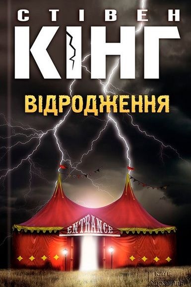 Відродження - Стівен Кінг - 1-ша Бібліотека Аудіокниг Українською Мовою Безкоштовно