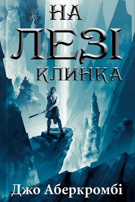 На лезі клинка - Джо Аберкромбі - 1-ша Бібліотека Аудіокниг Українською Мовою Безкоштовно