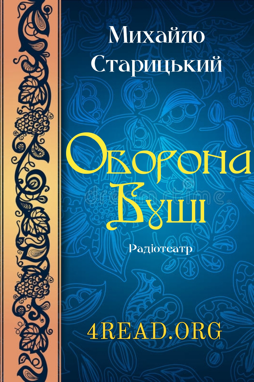Оборона Буші - Михайло Старицький - 1-ша Бібліотека Аудіокниг Українською Мовою Безкоштовно