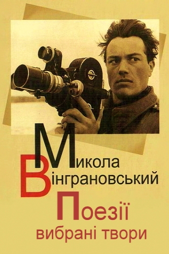 Поезiї. Том 1 - Микола Вінграновський - 1-ша Бібліотека Аудіокниг Українською Мовою Безкоштовно