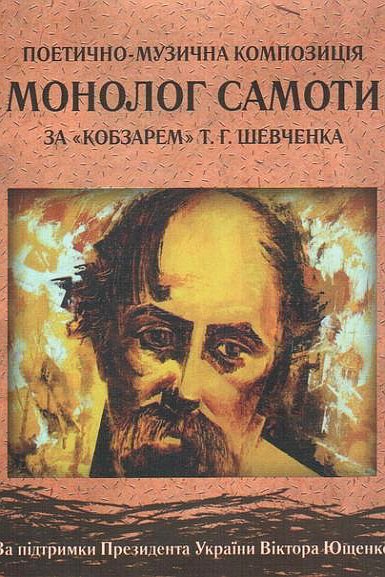 Монолог самоти за Кобзарем Т.Г. Шевченка - Олександр Биструшкін - 1-ша Бібліотека Аудіокниг Українською Мовою Безкоштовно