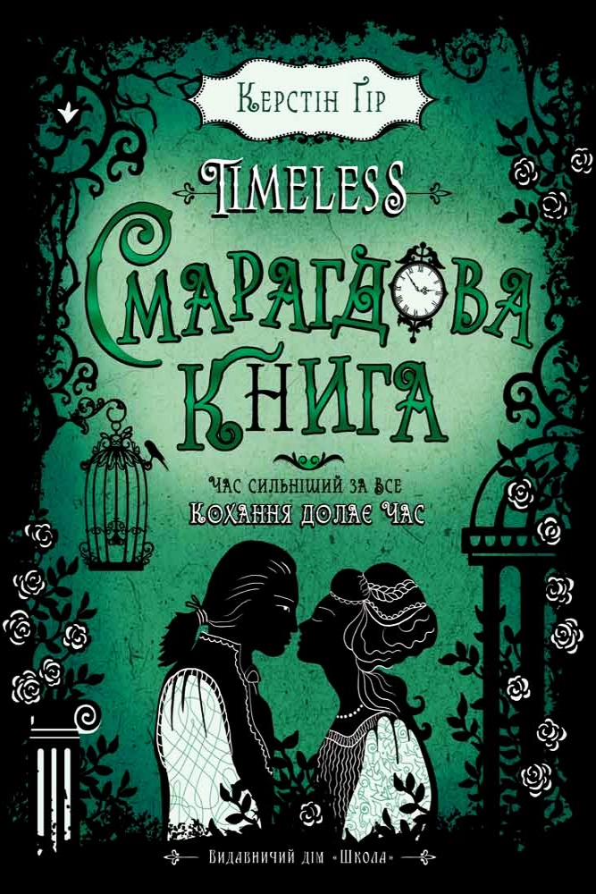 Timeless. Смарагдова книга - Керстін Ґір - 1-ша Бібліотека Аудіокниг Українською Мовою Безкоштовно