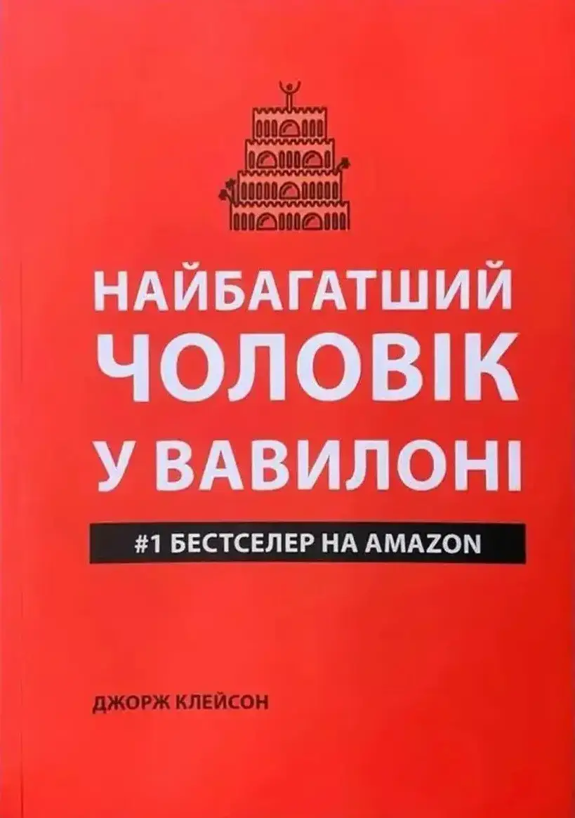Найбагатша людина Вавилону - Джордж Клейсон - 1-ша Бібліотека Аудіокниг Українською Мовою Безкоштовно