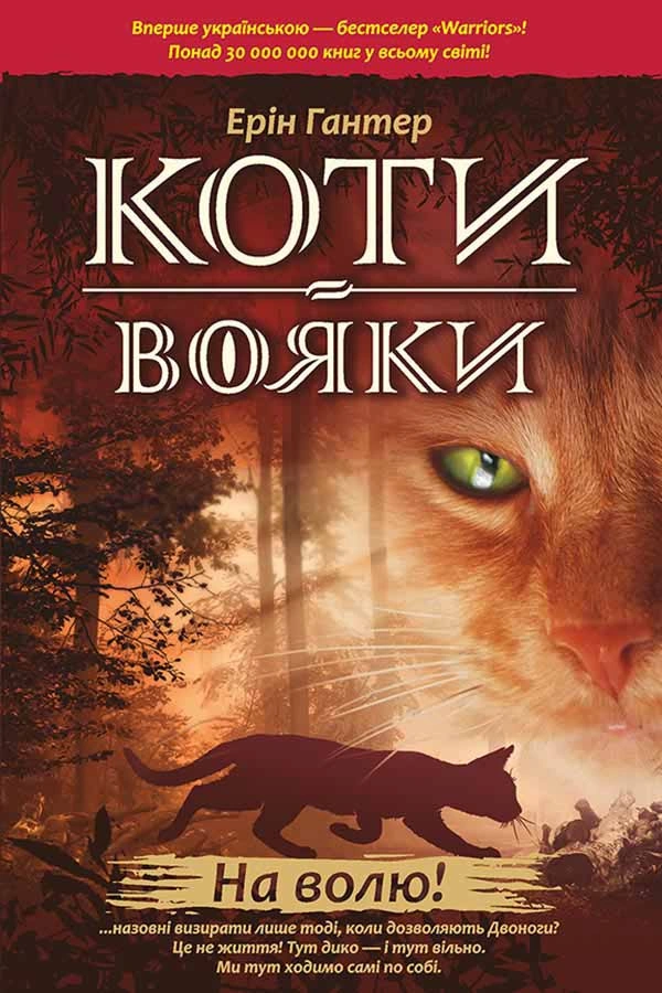 Коти Вояки. На волю - Ерін Гантер - 1-ша Бібліотека Аудіокниг Українською Мовою Безкоштовно