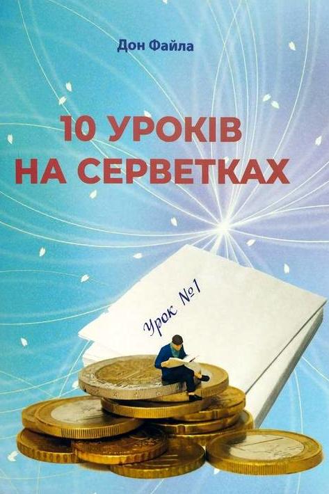 10 уроків на серветках - Дон Фейлла - 1-ша Бібліотека Аудіокниг Українською Мовою Безкоштовно