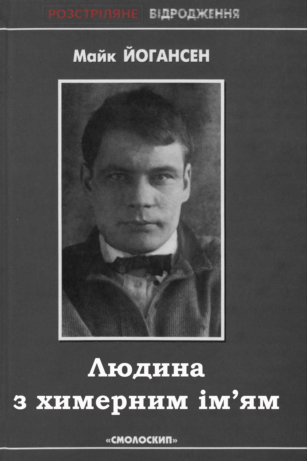 Людина з химерним ім'ям - Майк Йогансен - 1-ша Бібліотека Аудіокниг Українською Мовою Безкоштовно