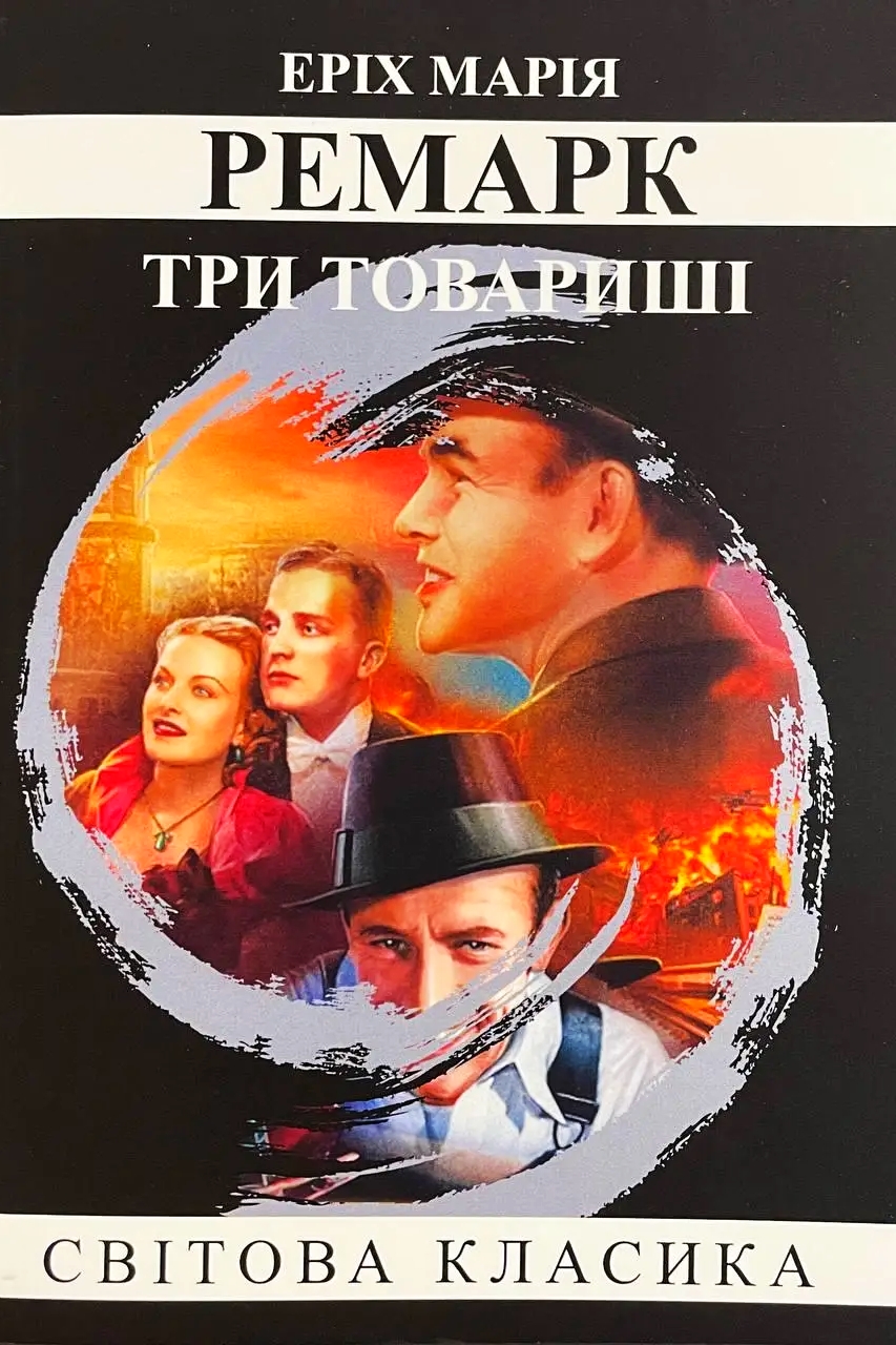 Три товариші - Еріх Марія Ремарк - 1-ша Бібліотека Аудіокниг Українською Мовою Безкоштовно