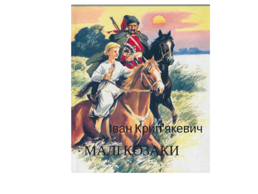 Іван Крип’якевич “Малі козаки” - Іван Крип'якевич - 1-ша Бібліотека Аудіокниг Українською Мовою Безкоштовно