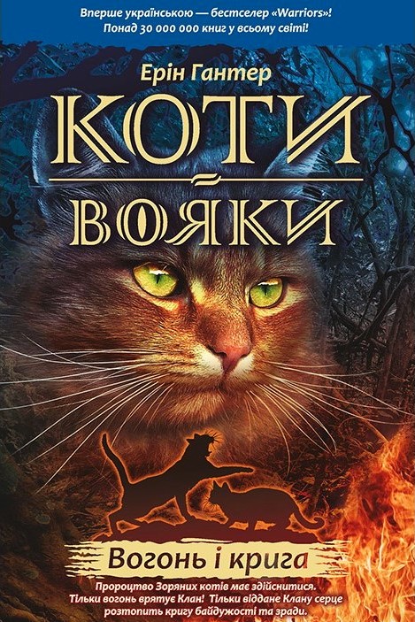 Коти Вояки. Вогонь і крига - Ерін Гантер - 1-ша Бібліотека Аудіокниг Українською Мовою Безкоштовно