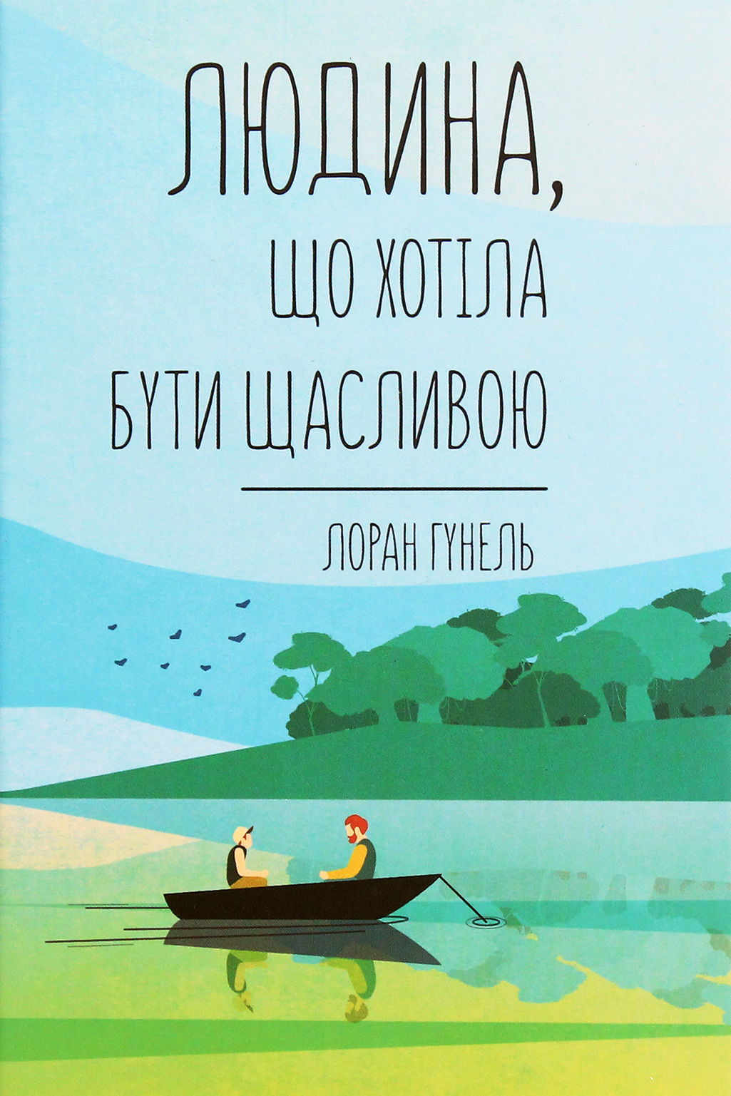 Людина, що хотіла бути щасливою - Лоран Гунель - 1-ша Бібліотека Аудіокниг Українською Мовою Безкоштовно