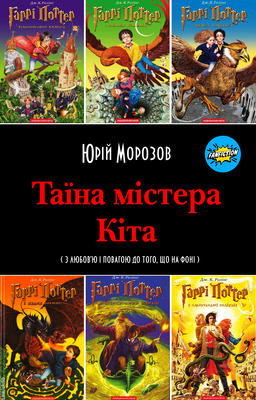 Таїна містера Кіта - Юрій Морозов - 1-ша Бібліотека Аудіокниг Українською Мовою Безкоштовно