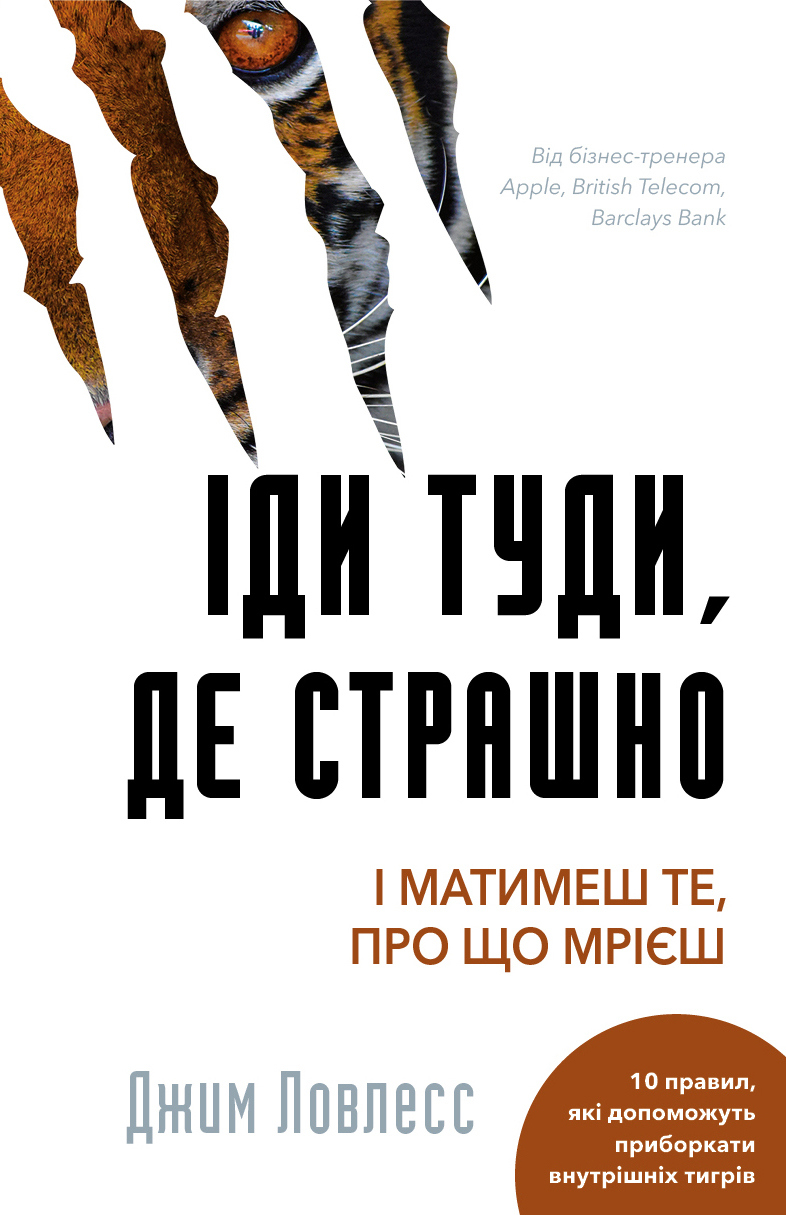 Іди туди, де страшно. І отримаєш те, про що мрієш - Джим Ловлесс - 1-ша Бібліотека Аудіокниг Українською Мовою Безкоштовно